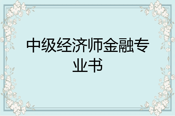 中级经济师金融专业书