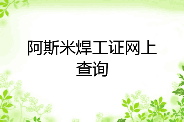 阿斯米焊工证网上查询