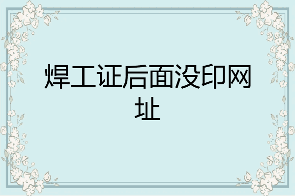 焊工证后面没印网址