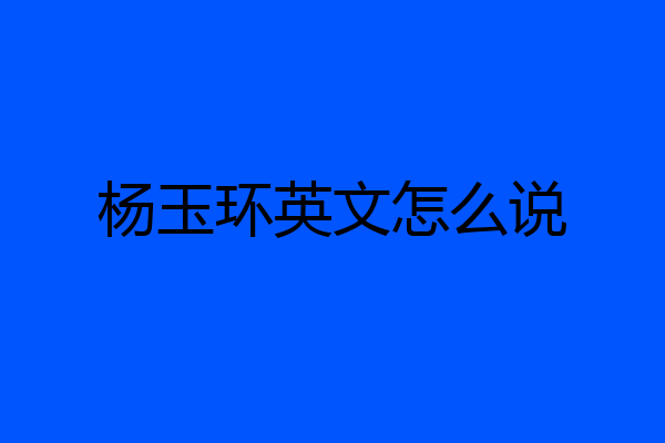杨玉环英文怎么说