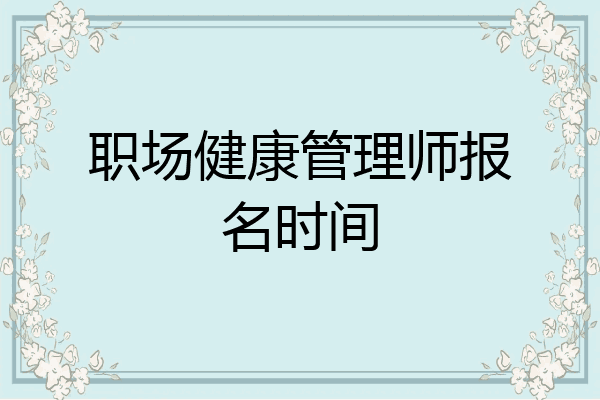 职场健康管理师报名时间