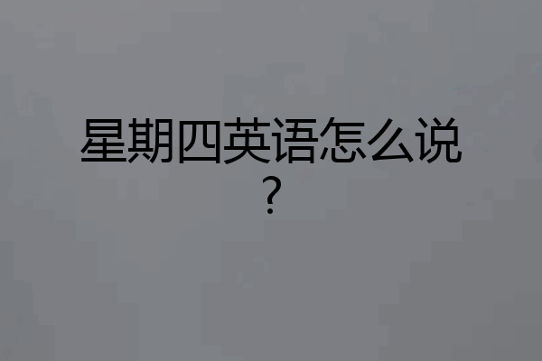 星期四英语怎么说?