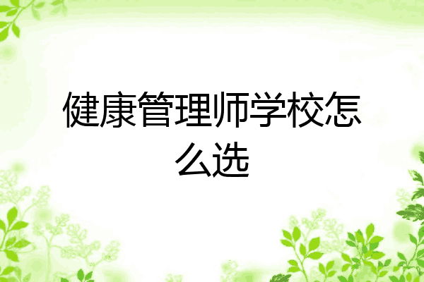 健康管理师学校怎么选