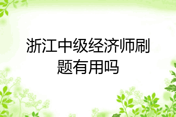 浙江中级经济师刷题有用吗