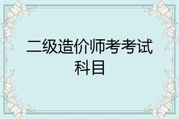 二级造价师考考试科目