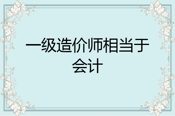 一级造价师相当于会计