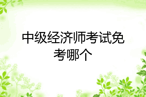 中级经济师考试免考哪个