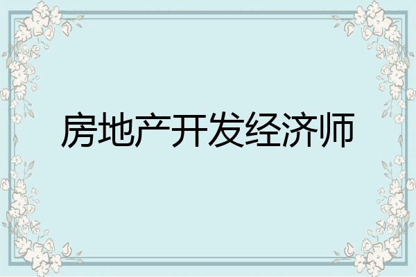 房地产开发经济师