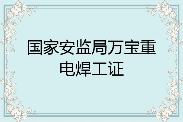 国家安监局万宝重电焊工证