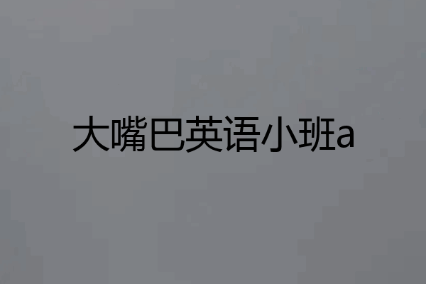 大嘴巴英语小班a