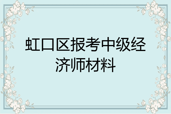 虹口区报考中级经济师材料