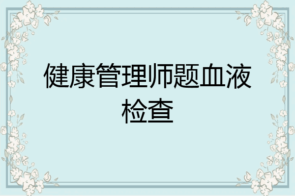 健康管理师题血液检查