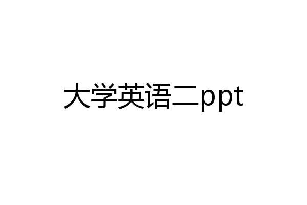 大学英语二ppt