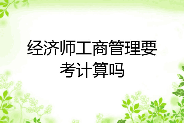 经济师工商管理要考计算吗