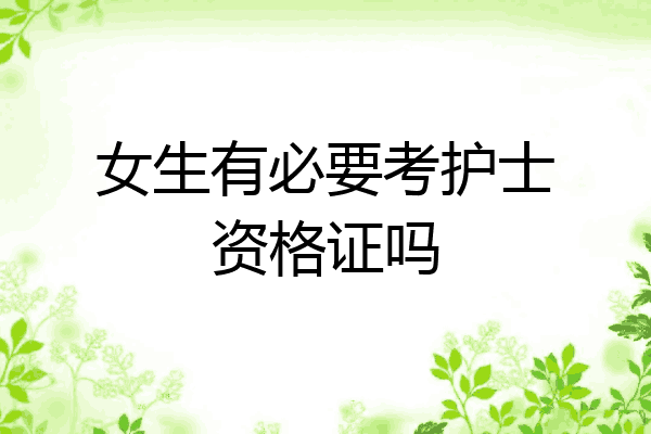 女生有必要考护士资格证吗