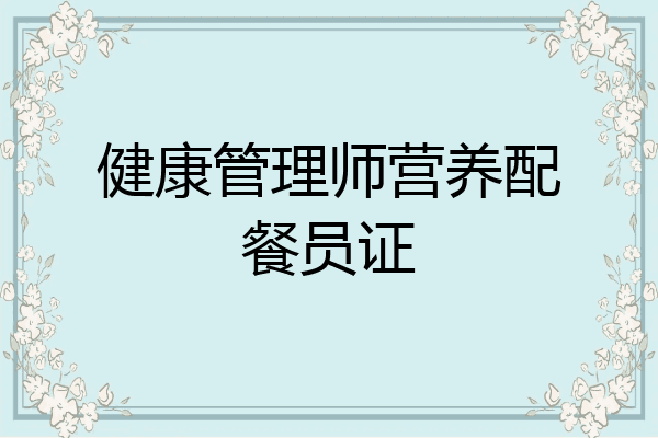 健康管理师营养配餐员证