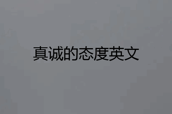 真诚的态度英文