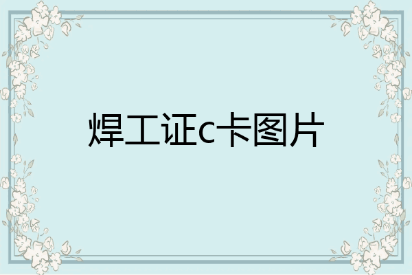 焊工证c卡图片