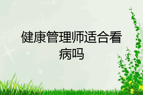 健康管理师适合看病吗