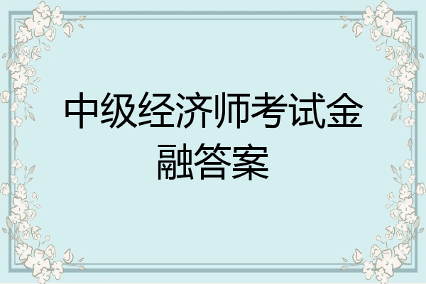 中级经济师考试金融答案