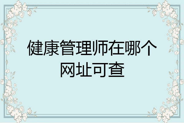 健康管理师在哪个网址可查