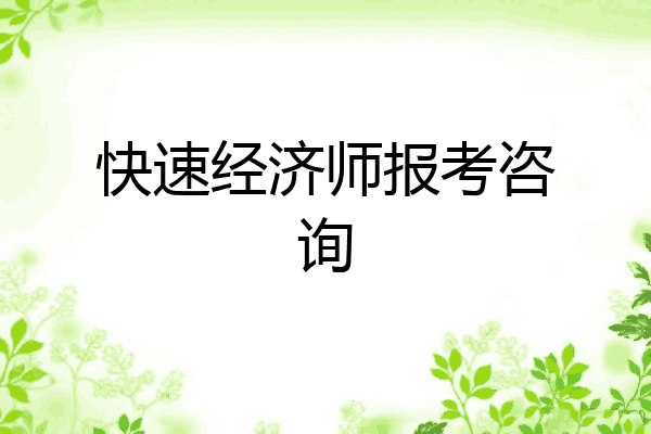 快速经济师报考咨询