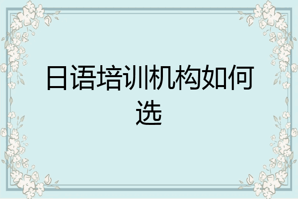 日语培训机构如何选