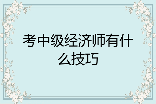 考中级经济师有什么技巧
