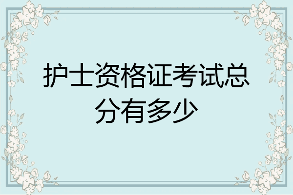 护士资格证考试总分有多少