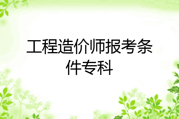 工程造价师报考条件专科