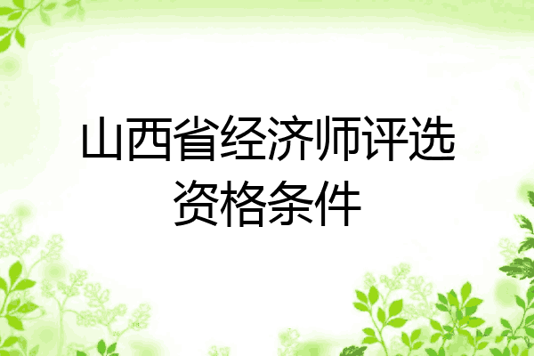 山西省经济师评选资格条件
