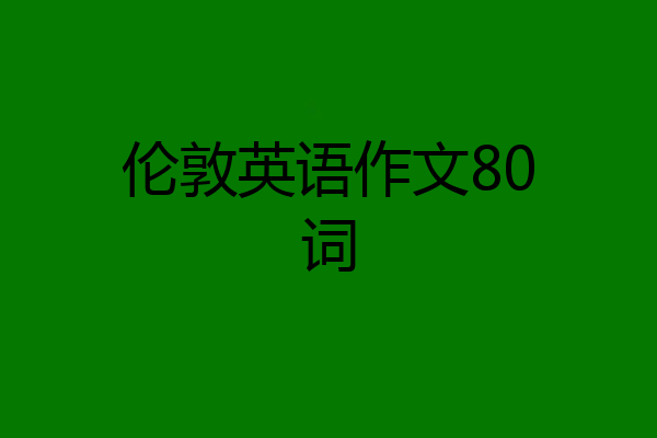 伦敦英语作文80词