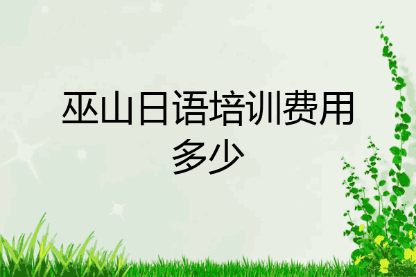 巫山日语培训费用多少