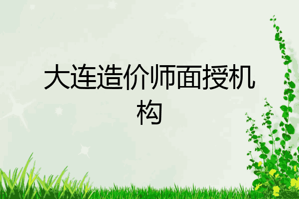 大连造价师面授机构