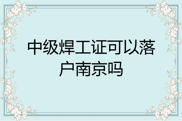 中级焊工证可以落户南京吗
