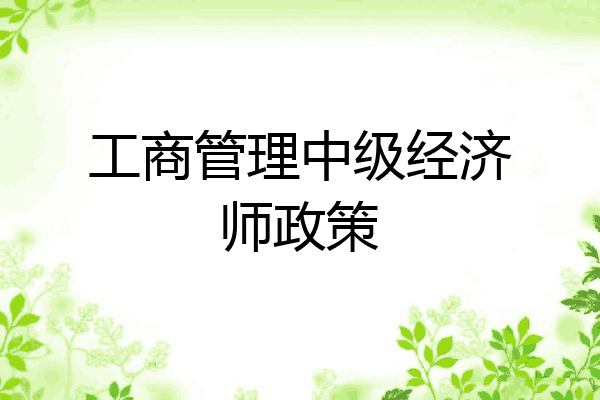 工商管理中级经济师政策
