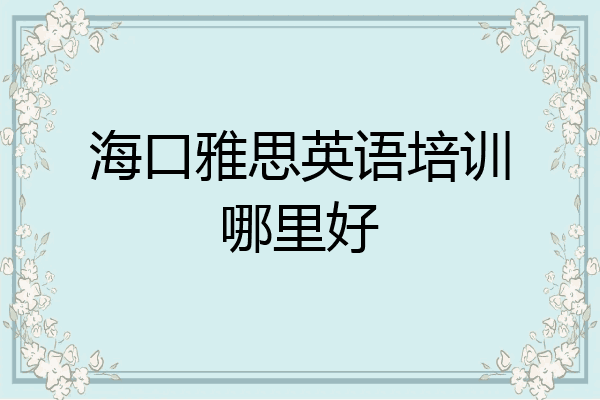海口雅思英语培训哪里好