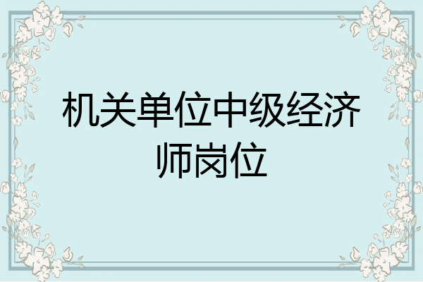 机关单位中级经济师岗位