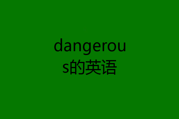 dangerous的英语