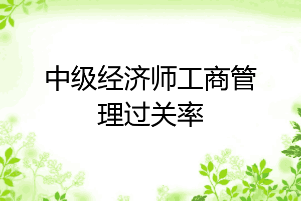 中级经济师工商管理过关率