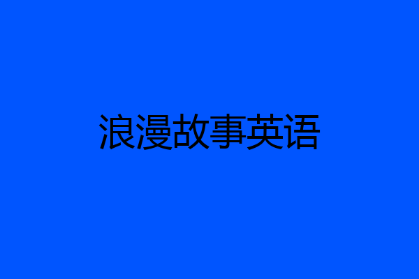 浪漫故事英语