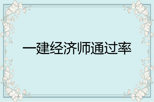 一建经济师通过率