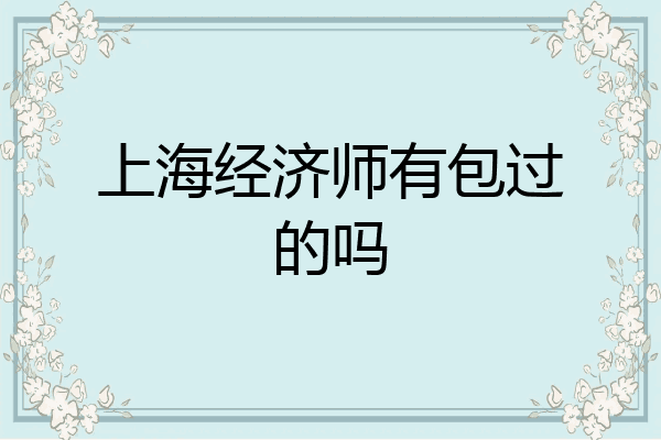 上海经济师有包过的吗