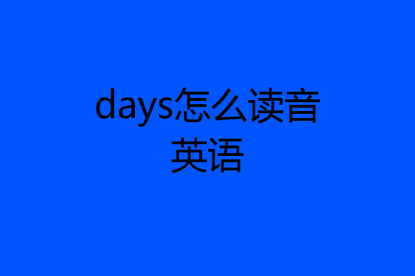 days怎么读音英语