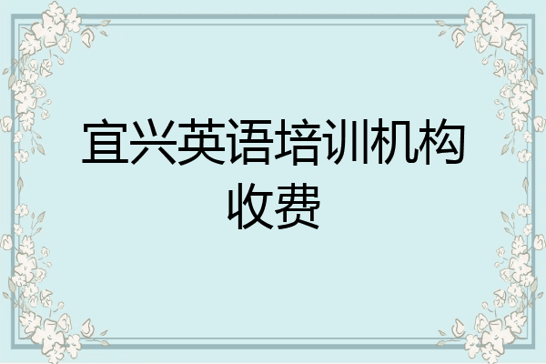宜兴英语培训机构收费