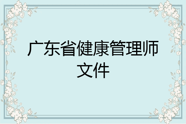 广东省健康管理师文件