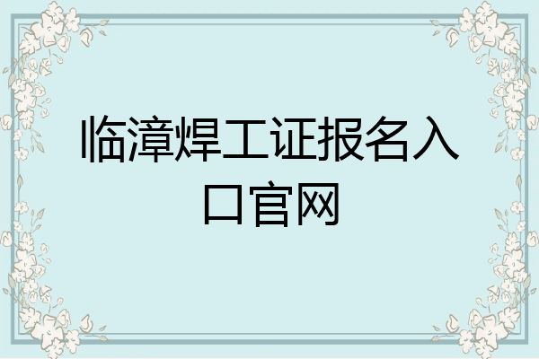 临漳焊工证报名入口官网