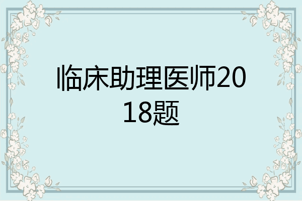 临床助理医师2018题