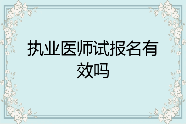 执业医师试报名有效吗