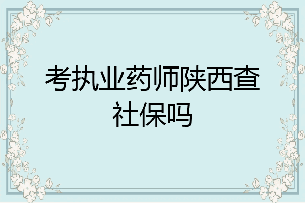 考执业药师陕西查社保吗